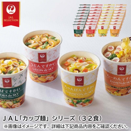 ＪＡＬ「 カップ麺 」シリーズＢ（32食）