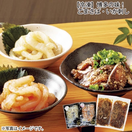 冷凍 博多の味！ごまさば・いか刺し ごまさば85g×2、いか刺し（めんたい・青じそ 各60g）