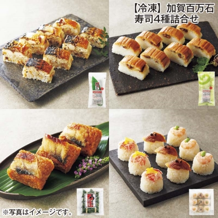 冷凍 加賀百万石 寿司4種詰合せ
