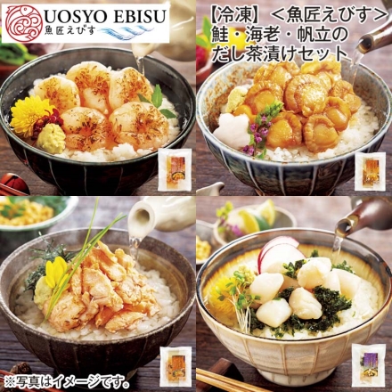 冷凍 ＜魚匠えびす＞鮭・海老・帆立のだし茶漬けセット 炙り海老・小柱と海苔 各180g（固形量30g）、炙り鮭塩糀焼200g（固形量50g）、煮帆立190g（固形量40g）