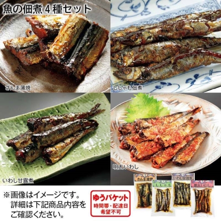 魚の佃煮4種セット 4種×1パック