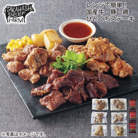 レンジで簡単！国産牛・豚・鶏ひとくちステーキ 国産牛ひとくちステーキ75g・一口ポークステーキ90g・一口チキンステーキ90g 各2、ステーキソース25g×3