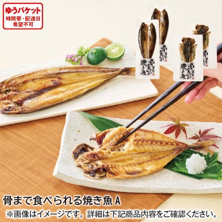 骨まで食べられる焼き魚Ａ あじ・ほっけ各2枚