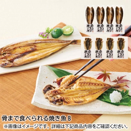 骨まで食べられる焼き魚Ｂ あじ・ほっけ各4枚