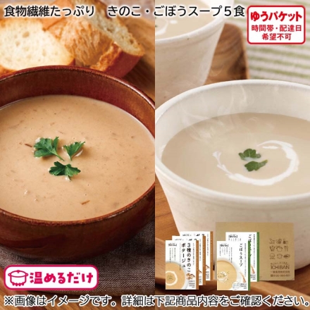 食物繊維たっぷり きのこ・ごぼうスープ5食