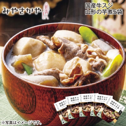 国産牛スジ 山形の芋煮5袋