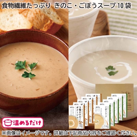 食物繊維たっぷり きのこ・ごぼうスープ10食