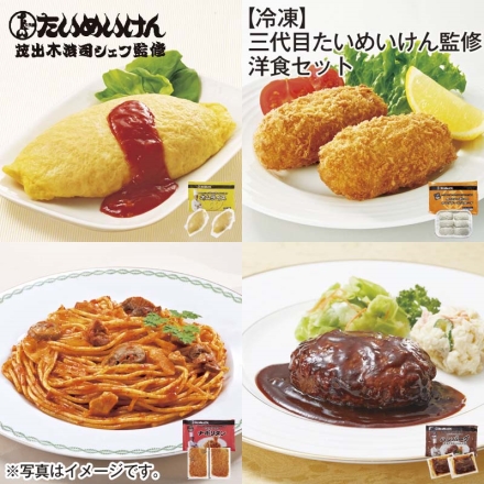 冷凍 三代目たいめいけん監修 洋食セット オムライス440g（2袋入）、ナポリタン400ｇ（2袋入）、ハンバーグ280g（2袋入）、カニクリームコロッケ300ｇ（6個入）