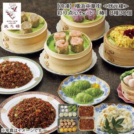 冷凍 横浜中華街＜状元樓＞彩り点心セット「 椿 」8種30個