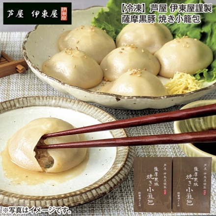 冷凍 芦屋 伊東屋謹製 薩摩黒豚 焼き小籠包 ［小籠包240g（6個）、たれ20g（2個）］×2