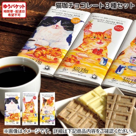 猫珈チョコレート3種セット 3種×60g