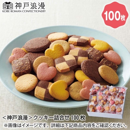 ＜神戸浪漫＞クッキー詰合せ100枚