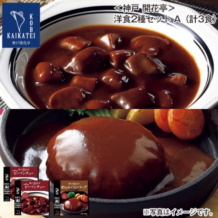 ＜神戸 開花亭＞洋食2種セットＡ（計3食）