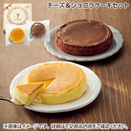 チーズ＆ショコラケーキセット 直径約14cm×2個