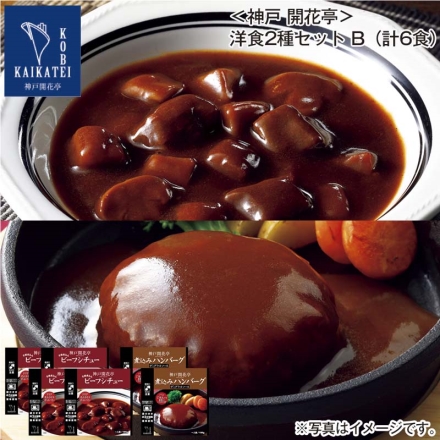 ＜神戸 開花亭＞洋食2種セットＢ（計6食）