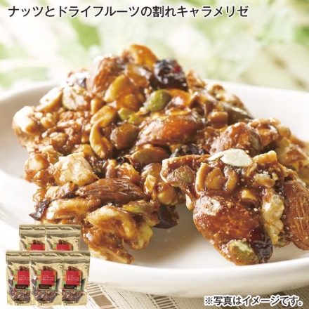 ナッツとドライフルーツの割れキャラメリゼ 100g×5