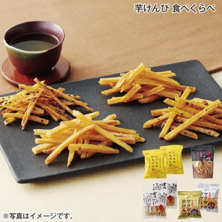 芋けんぴ 食べくらべ いもけんぴ105g×2、本和香糖芋けんぴ110g、よさこい（芋けんぴ155g、胡麻けんぴ150g）、サクサク芋けんぴ（大学イモ味・甘しお味 各55g）