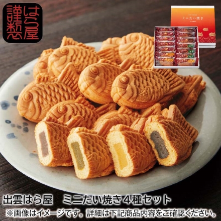 ＜出雲はら屋＞ミニたい焼き4種セット 4種×3個