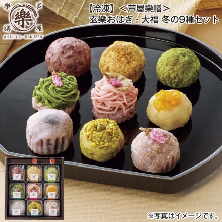 冷凍 ＜芦屋樂膳＞玄樂おはぎ・大福 冬の9種セット