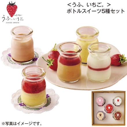 ＜うふ、いちご ＞ボトルスイーツ5種セット