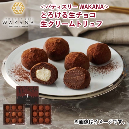 冷凍 ＜パティスリー ＷＡＫＡＮＡ＞とろける生チョコ 生クリームトリュフ 2種×9個