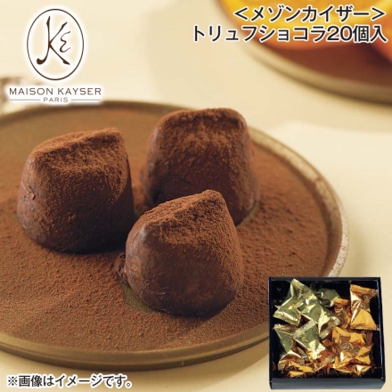 ＜メゾンカイザー＞トリュフショコラ20個入