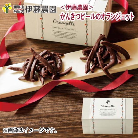 ＜伊藤農園＞かんきつピールのオランジェット チョコ チョコレート 2種×35g