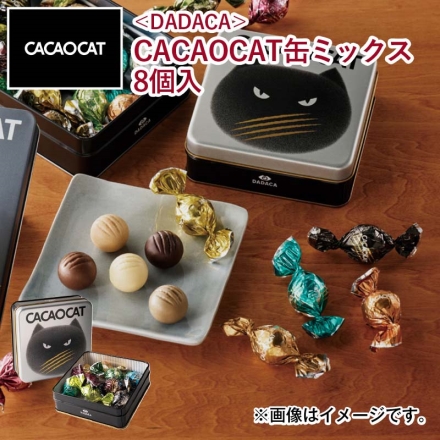 ＜ＤＡＤＡＣＡ＞ＣＡＣＡＯＣＡＴ缶ミックス 8個入 チョコ チョコレート