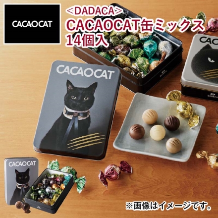 ＜ＤＡＤＡＣＡ＞ＣＡＣＡＯＣＡＴ缶ミックス 14個入 チョコ チョコレート