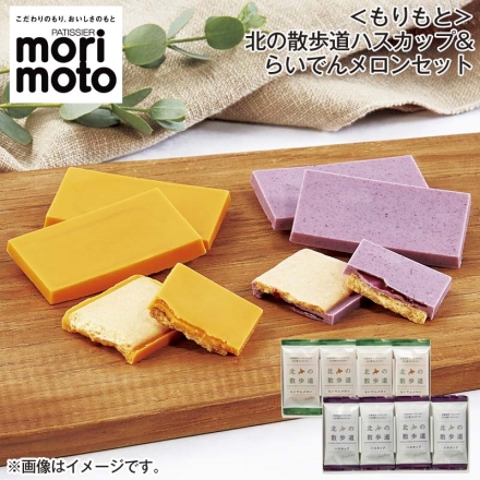 ＜もりもと＞北の散歩道ハスカップ＆らいでんメロンセット ハスカップ・らいでんメロン 各8個