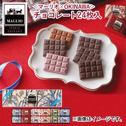 ＜マーリオ×ＯＫＩＮＡＷＡ＞チョコレート 24枚入