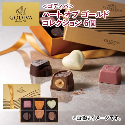 ＜ゴディバ＞ハート オブ ゴールドコレクション 6個 チョコ チョコレート GODIVA