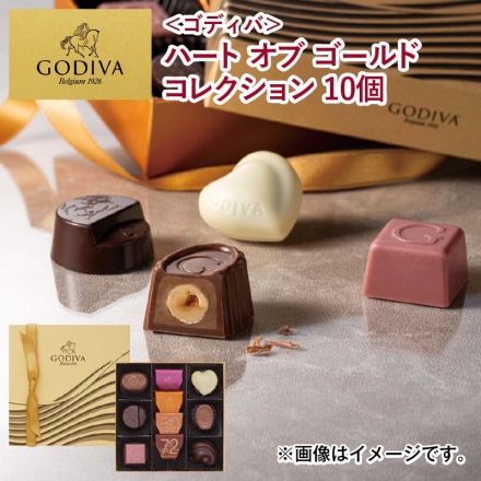 ＜ゴディバ＞ハート オブ ゴールドコレクション 10個 チョコ チョコレート GODIVA