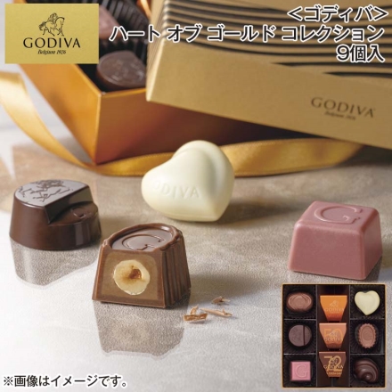 ＜ゴディバ＞ハート オブ ゴールド コレクション 9個入