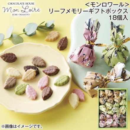 ＜モンロワール＞リーフメモリーギフトボックス 18個入