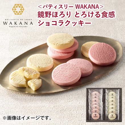 ＜パティスリー ＷＡＫＡＮＡ＞鏡野ほろり とろける食感ショコラクッキー チョコ チョコレート 2種×7枚