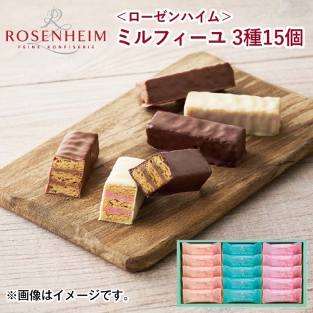 ＜ローゼンハイム＞ミルフィーユ3種15個 チョコ チョコレート