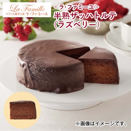 冷凍 ＜ラ・ファミーユ＞半熟ザッハトルテ（ラズベリー） チョコ チョコレート 1個