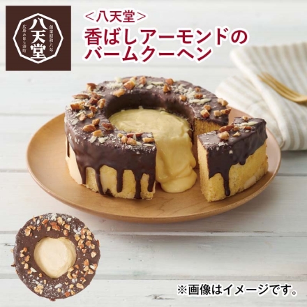 冷凍 ＜八天堂＞香ばしアーモンドのバームクーヘン チョコ チョコレート 1個