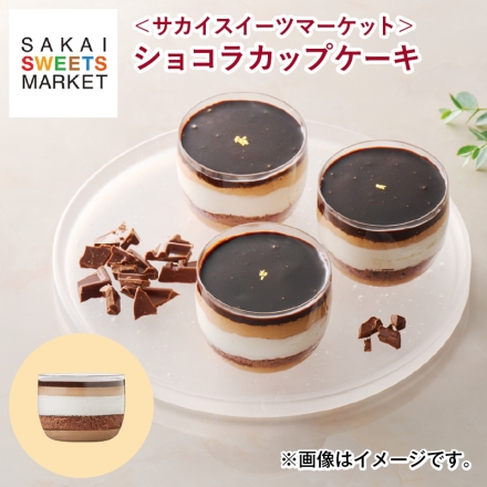 冷凍 ＜サカイスイーツマーケット＞ショコラカップケーキ チョコ チョコレート 5個