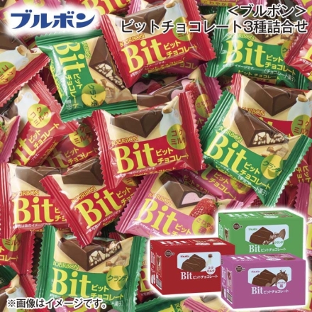 ＜ブルボン＞ビットチョコレート3種詰合せ