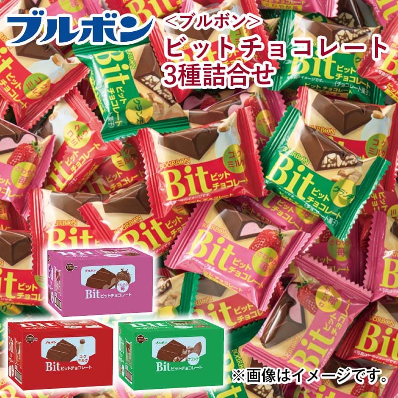 ＜ブルボン＞ビットチョコレート 3種詰合せ チョコ チョコレート 3種×20個