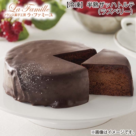 冷凍 ＜ラ・ファミーユ＞半熟ザッハトルテ（ラズベリー） 1個（約直径12cm）