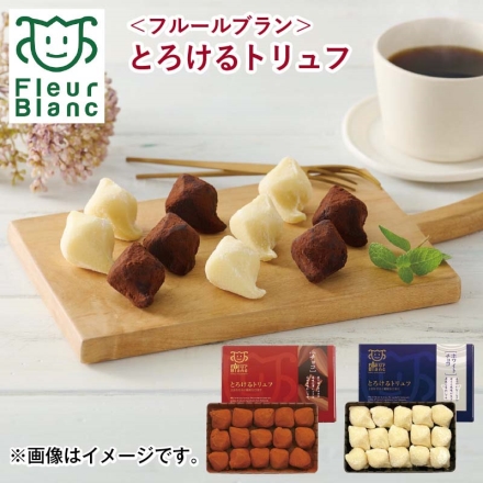 2月11日～2月14日の間にお届け バレンタイン ＜フルールブラン＞とろけるトリュフ チョコ チョコレート 2種×15個