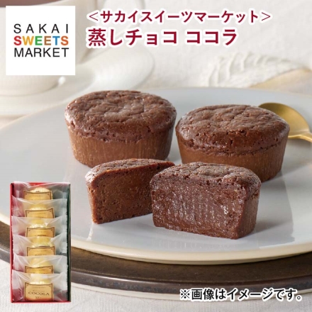 2月11日～2月14日の間にお届け バレンタイン ＜サカイスイーツマーケット＞蒸しチョコ ココラ チョコ チョコレート 6個