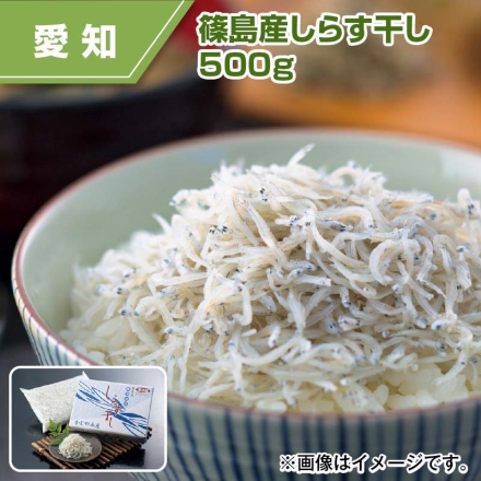 篠島産しらす干し 500ｇ