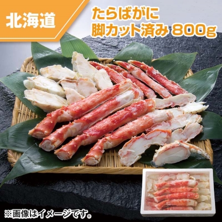 たらばがに脚カット済み800ｇ カニ