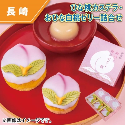 ひな桃カステラ・おひな白桃ゼリー詰合せ ひな桃カステラ（約直径6cm）・おひな白桃ゼリー（75g） 各3個