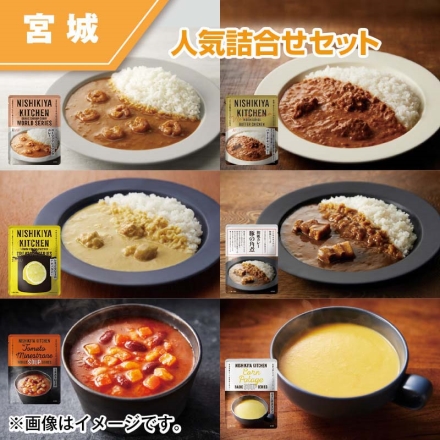 人気詰合せセット カレー 6個