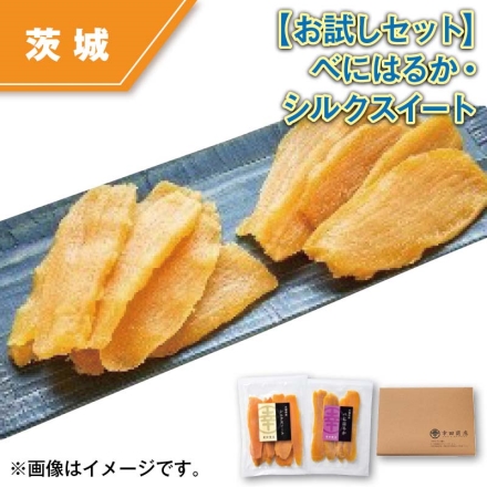 お試しセット べにはるか・シルクスイート べにはるか・シルクスイート 各140g